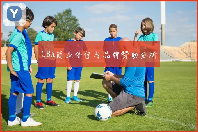 CBA商业价值与品牌赞助分析
