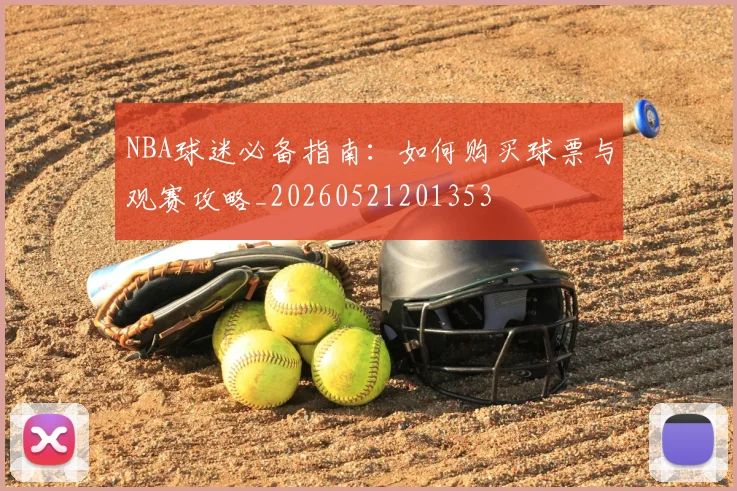 NBA球迷必备指南：如何购买球票与观赛攻略_20260521201353