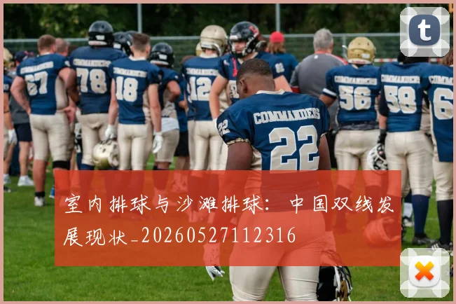 室内排球与沙滩排球：中国双线发展现状_20260527112316