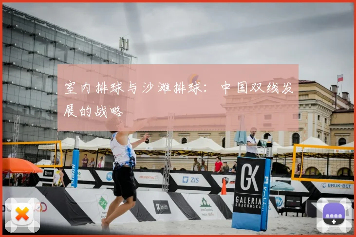 室内排球与沙滩排球:中国双线发展的战略