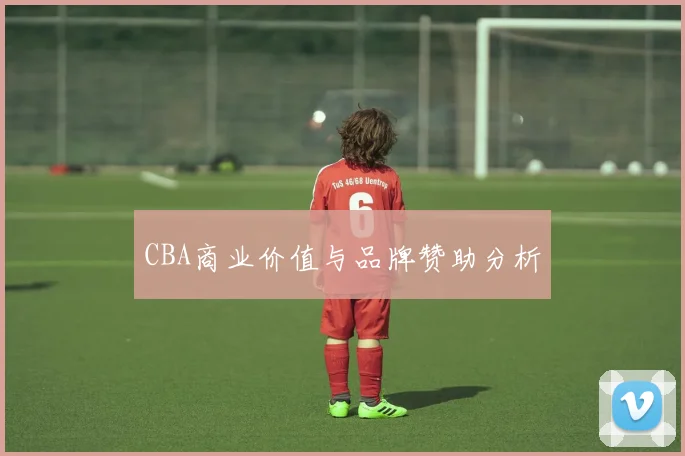CBA商业价值与品牌赞助分析