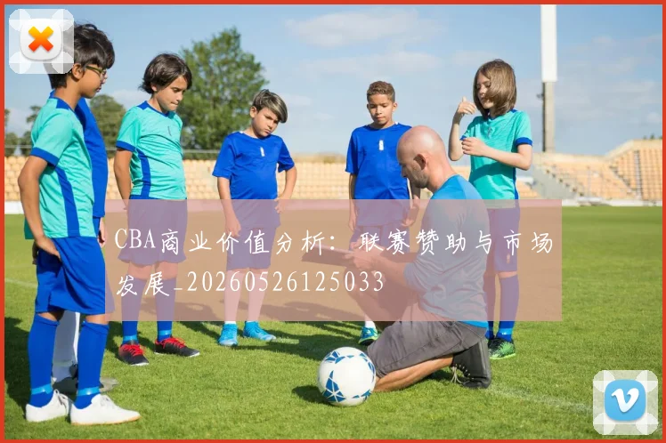 CBA商业价值分析:联赛赞助与市场发展_20260526125033
